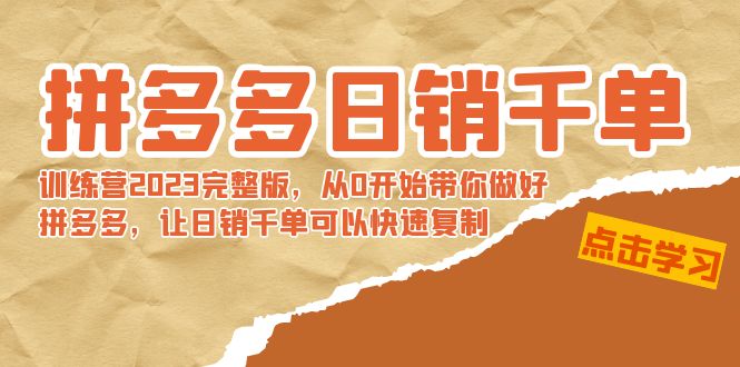 【副业8965期】拼多多日销千单训练营2023完整版，从0开始带你做好拼多多-万图副业网