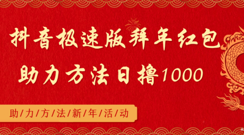 【副业8969期】抖音极速版拜年红包助力方法日撸1000+-万图副业网
