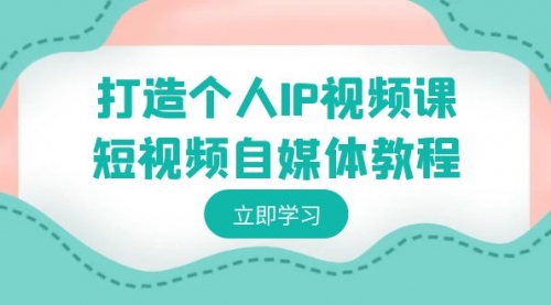 【副业8972期】打造个人IP视频课-短视频自媒体教程，个人IP如何定位，如何变现-万图副业网
