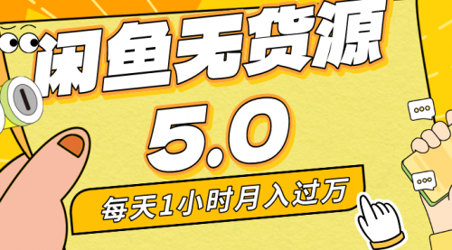 【副业8974期】每天一小时，月入1w+，咸鱼无货源全新5.0版本，简单易上手-万图副业网