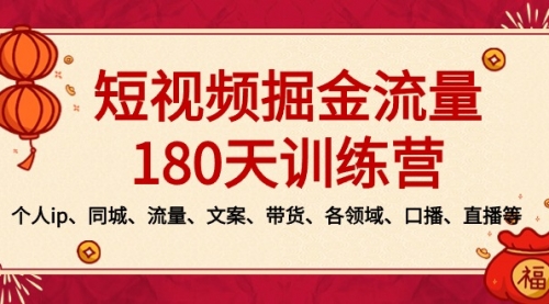 【副业8979期】短视频-掘金流量180天训练营，个人ip、同城、流量、文案、带货、各领域-万图副业网