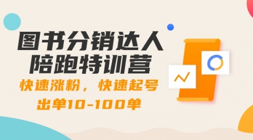【副业8988期】图书分销达人陪跑特训营：快速涨粉，快速起号出单10-100单！-万图副业网