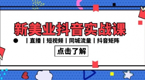 【副业8996期】新美业抖音实战课丨直播丨短视频丨同城流量丨抖音矩阵（30节课）-万图副业网