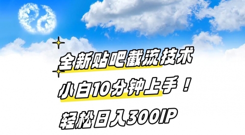【副业8997期】全新贴吧截流技术 小白10分钟上手! 轻松日入300IP-万图副业网