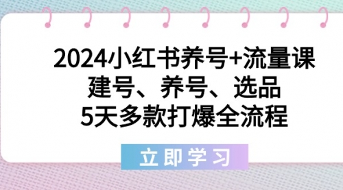 【副业8999期】2024小红书养号+流量课：建号、养号、选品，5天多款打爆全流程-万图副业网