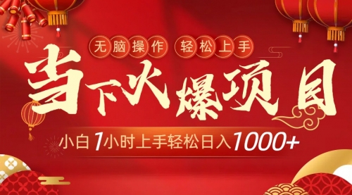 【副业9000期】当下火爆项目，操作简单，小白仅需1小时轻松上手日入1000+-万图副业网