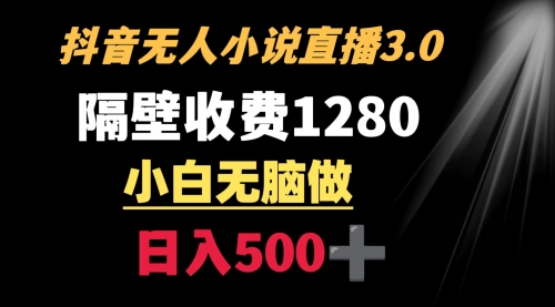 【副业9001期】隔壁收费1280 轻松日入500+，抖音小说无人3.0玩法-万图副业网
