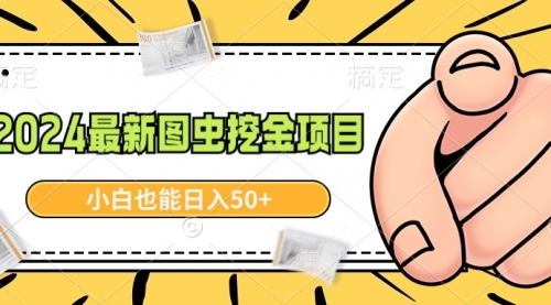 【副业9002期】2024最新图虫挖金项目，简单易上手，小白也能日入50+-万图副业网