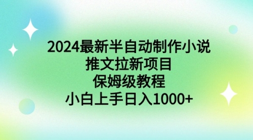 【副业9003期】2024最新半自动制作小说推文拉新项目，保姆级教程，小白上手日入1000+-万图副业网