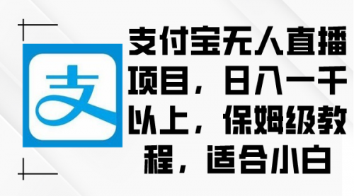 【副业9004期】支付宝无人直播项目，日入一千以上，保姆级教程-万图副业网
