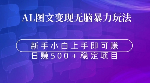 【副业9005期】无脑暴力Al图文变现 上手即赚 日赚500＋-万图副业网