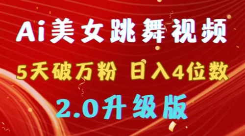 【副业9012期】靠Ai美女跳舞视频，5天破万粉，日入4位数，多种变现方式，升级版2.0-万图副业网