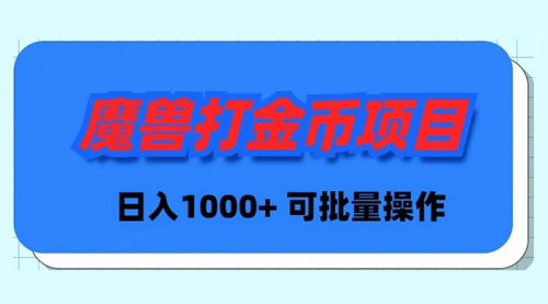 【副业9017期】魔兽世界Plus版本自动打金项目，日入 1000+，可批量操作-万图副业网