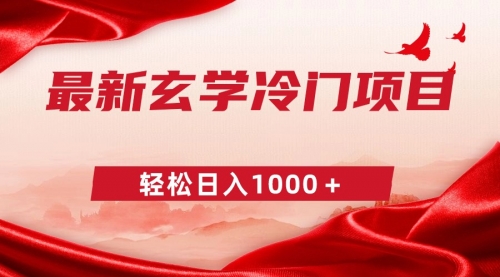 【副业9025期】最新冷门玄学项目，零成本一单268，轻松日入1000＋-万图副业网