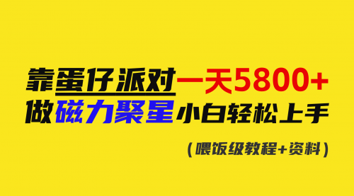 【副业9026期】靠蛋仔派对一天5800+，小白做磁力聚星轻松上手-万图副业网