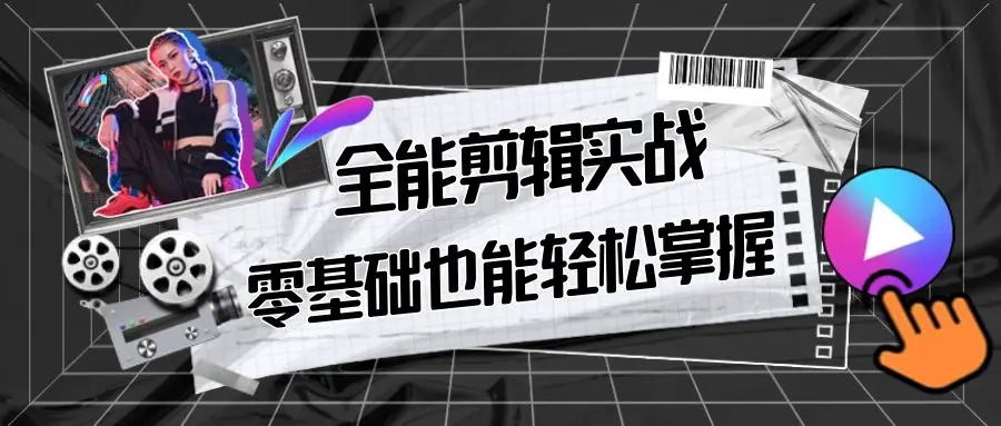 【副业9028期】全能 剪辑实战强化课-零基础到进阶剪辑，从0-1系统学习，200节课程加强版！-万图副业网