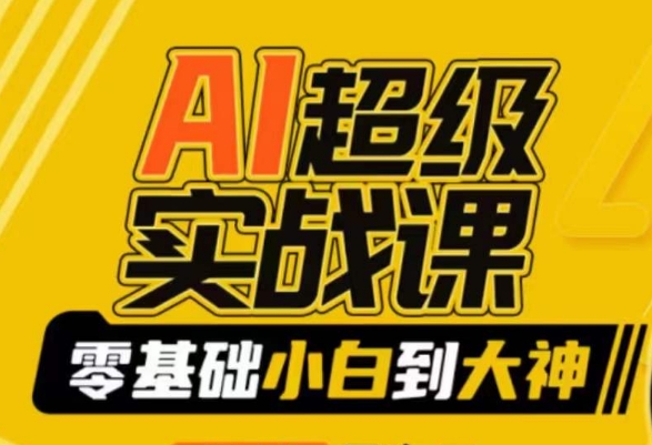 【副业9029期】AI超级实操课：零基础新手到大神，掌握ai绘画玩法与变现-万图副业网