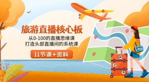 【副业9030期】旅游-直播核心板，从0-100的直播思维课，打造头部直播间的系统课-万图副业网