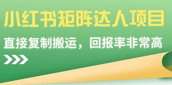 【副业9039期】小红书矩阵达人项目，直接复制搬运，回报率非常高-万图副业网