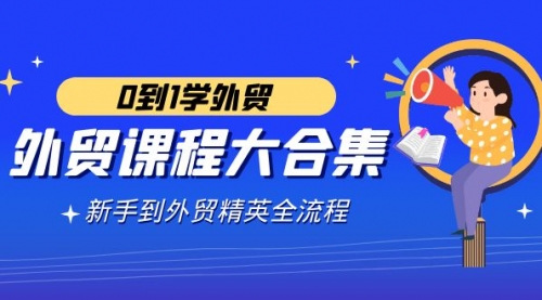 【副业9041期】外贸-课程大合集，0到1学外贸，新手到外贸精英全流程-万图副业网