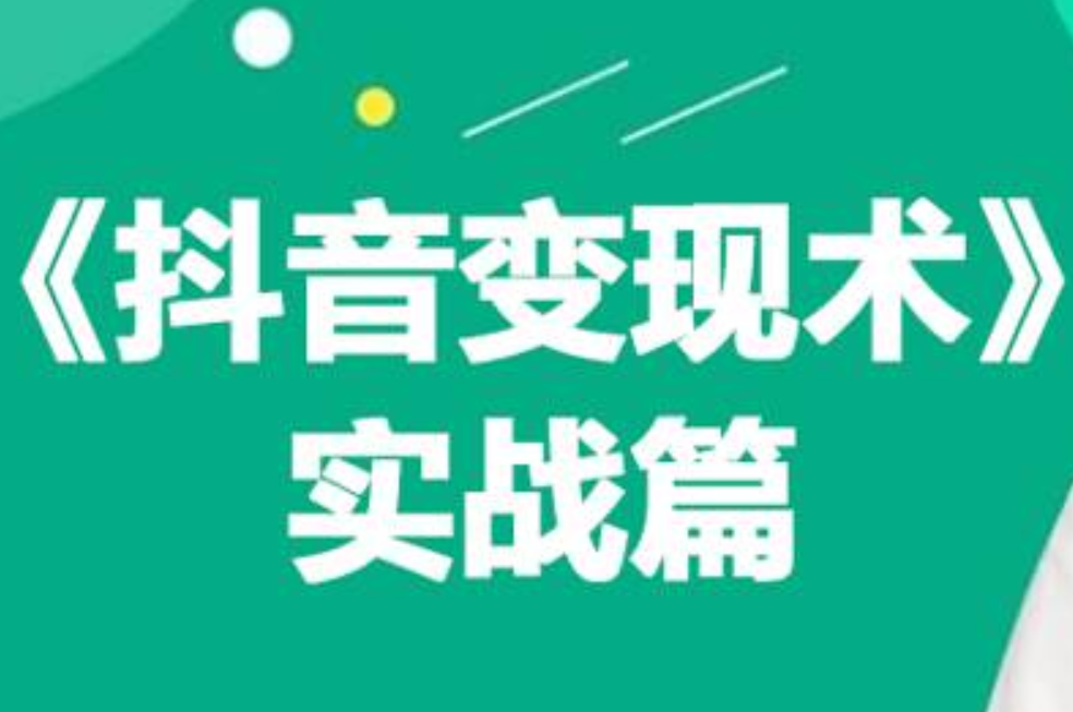 0基础每天10分钟，教你抖音带货实战术，月入3W+-万图副业网