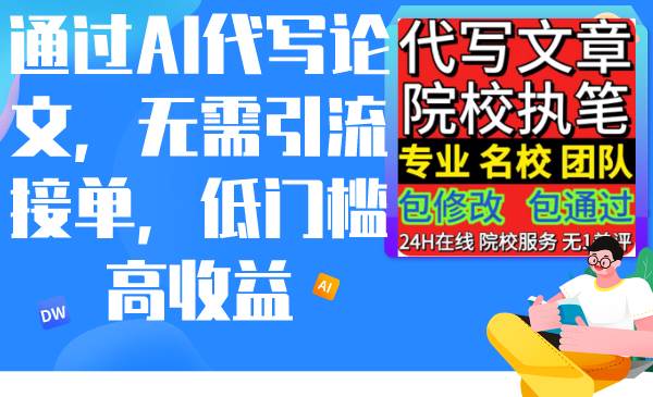 通过AI代写论文，无需引流接单，低门槛高收益-万图副业网