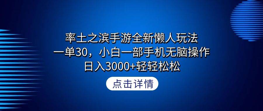 率土之滨手游全新懒人玩法，一单30，小白一部手机无脑操作，日入3000+轻…-万图副业网