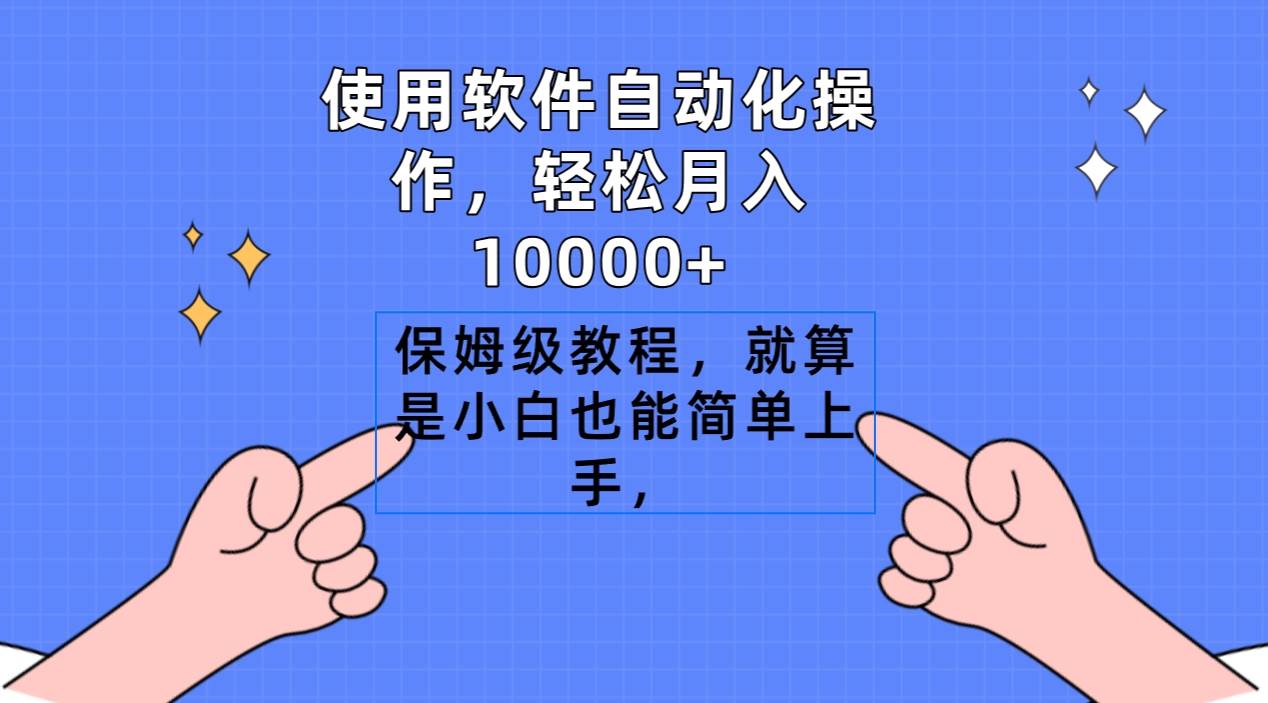 使用软件自动化操作，轻松月入10000+，保姆级教程，就算是小白也能简单上手-万图副业网