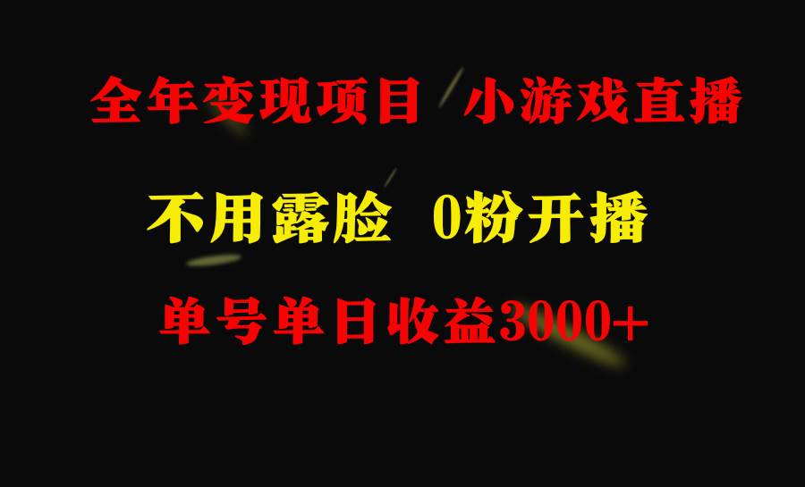 全年可做的项目，小白上手快，每天收益3000+不露脸直播小游戏，无门槛，…-万图副业网