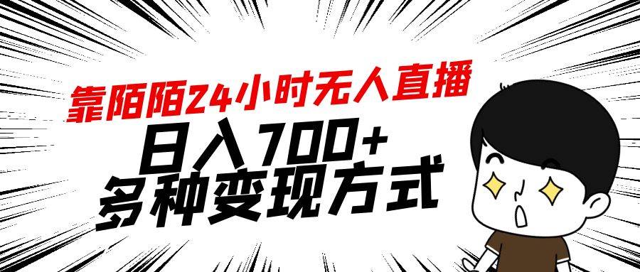 靠陌陌24小时无人直播，日入700+，多种变现方式-万图副业网