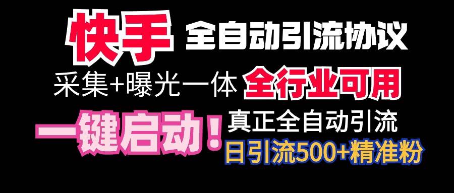 【全网首发】快手全自动截流协议，微信每日被动500+好友！全行业通用！-万图副业网