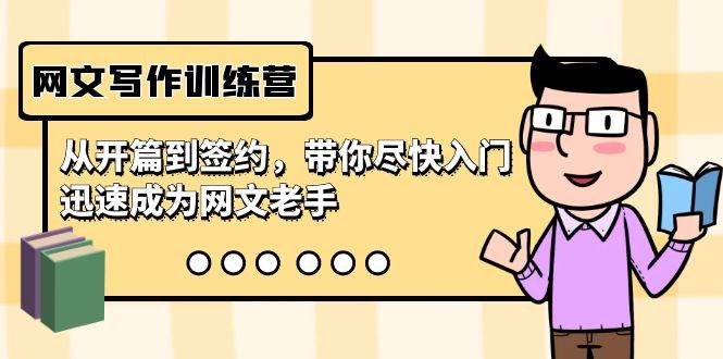 网文写作训练营，从开篇到签约，带你尽快入门，迅速成为网文老手（22节课）-万图副业网