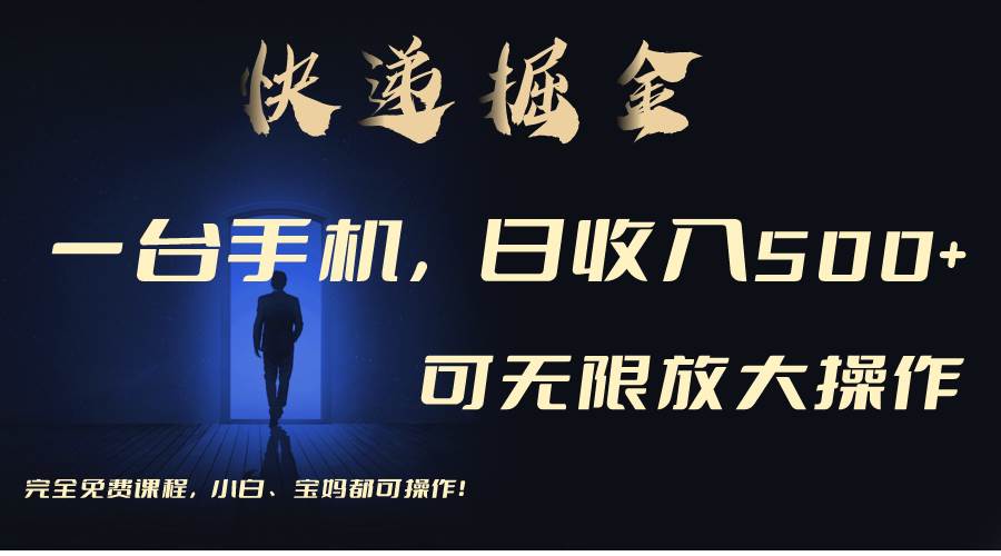 利用快递进行掘金，每天玩玩手机就能日入500+，可无限放大操作-万图副业网