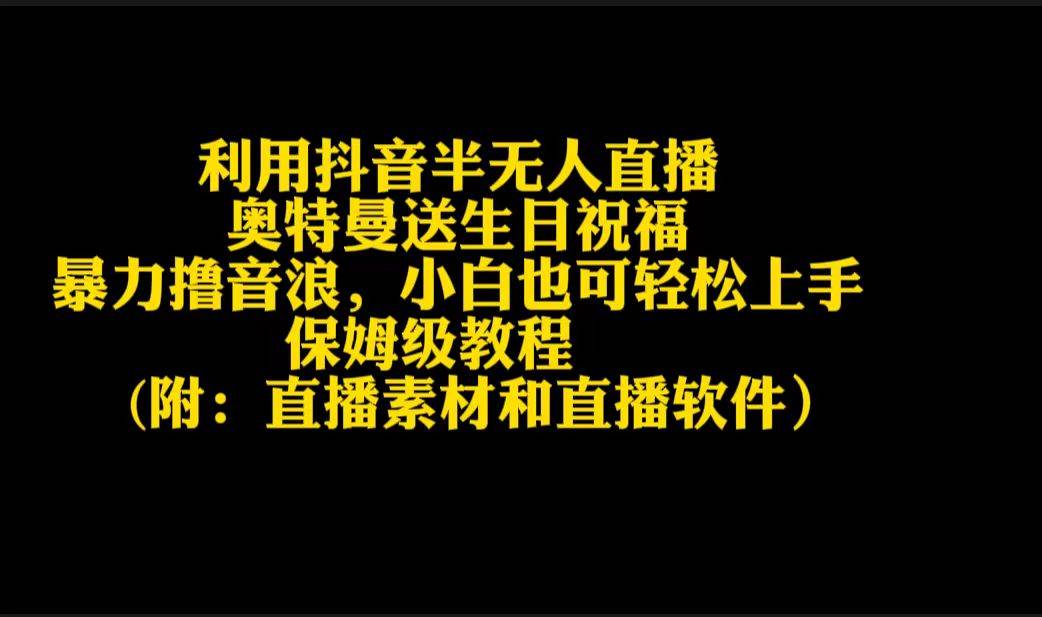 利用抖音半无人直播奥特曼送生日祝福，暴力撸音浪，小白也可轻松上手-万图副业网