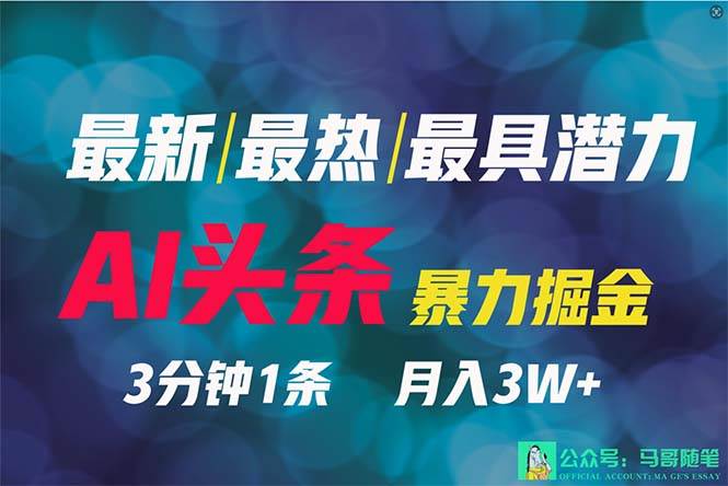 2024年最强副业？AI撸头条3天必起号，一键分发，简单无脑，但基本没人知道-万图副业网