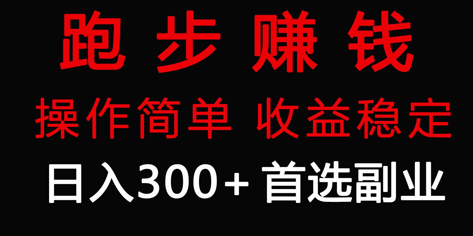 跑步健身日入300+零成本的副业，跑步健身两不误-万图副业网