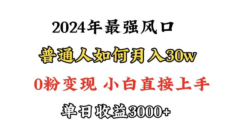小游戏直播最强风口，小游戏直播月入30w，0粉变现，最适合小白做的项目-万图副业网