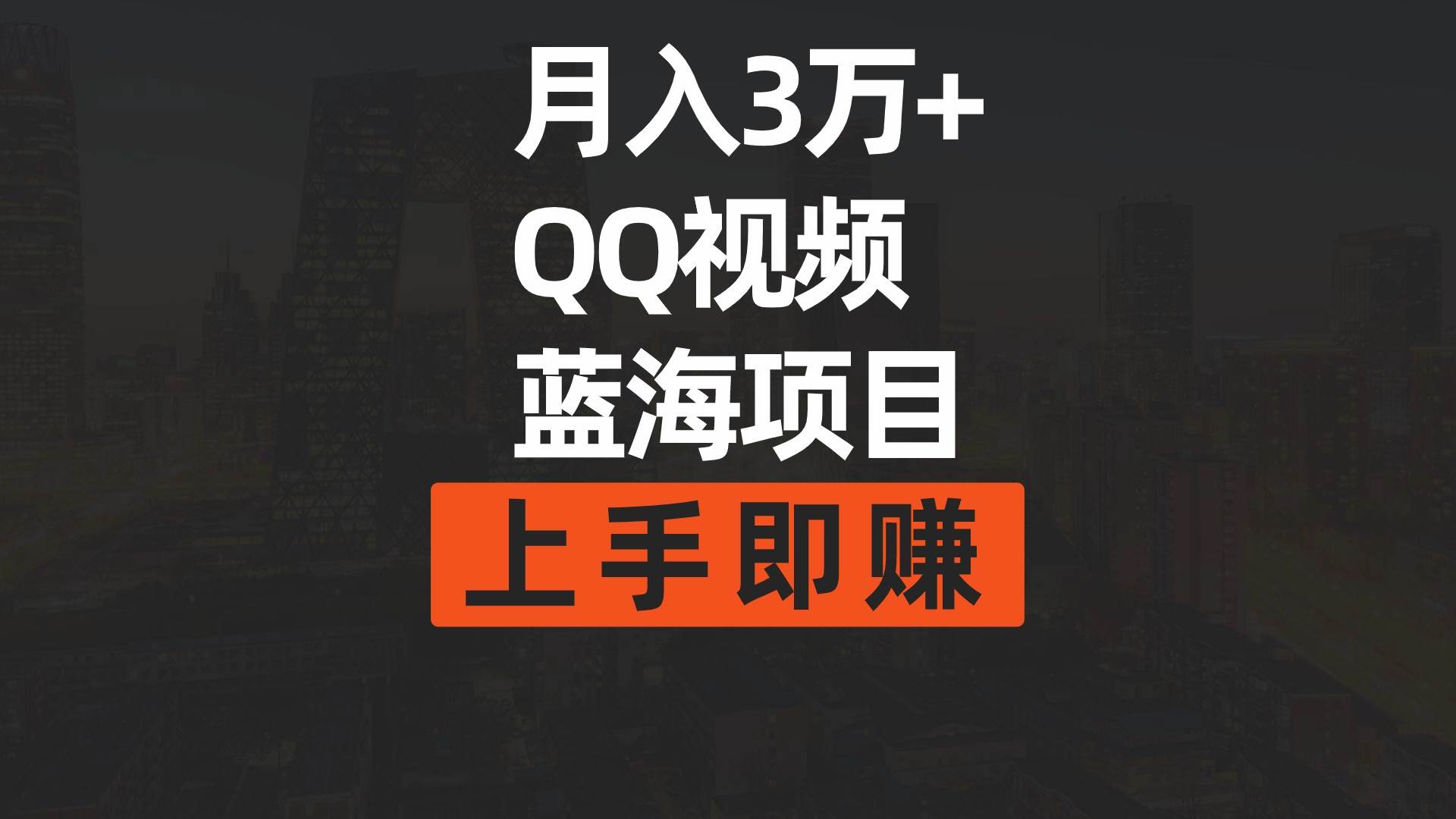 月入3万+ 简单搬运去重QQ视频蓝海赛道  上手即赚-万图副业网