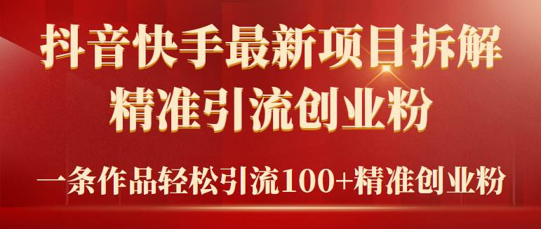 2024年抖音快手最新项目拆解视频引流创业粉，一天轻松引流精准创业粉100+-万图副业网