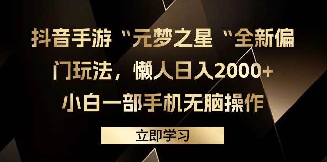 抖音手游“元梦之星“全新偏门玩法，懒人日入2000+，小白一部手机无脑操作-万图副业网