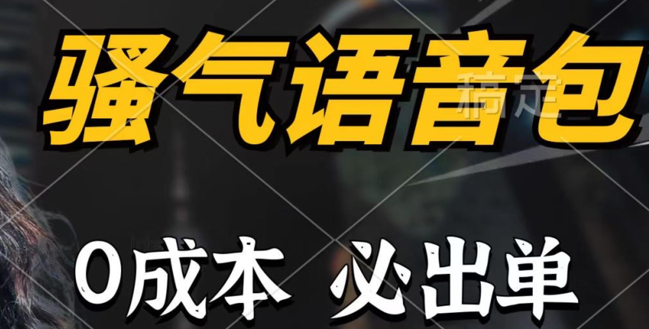 骚气语音包，0成本一天1000+，闭着眼也能出单，详细教程！-万图副业网