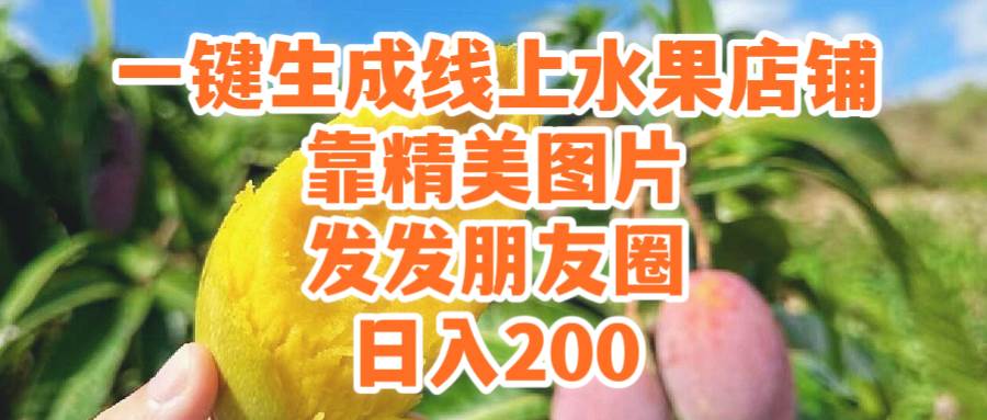 一键生成线上水果店，靠精美图片发发朋友圈，也能日入200-万图副业网