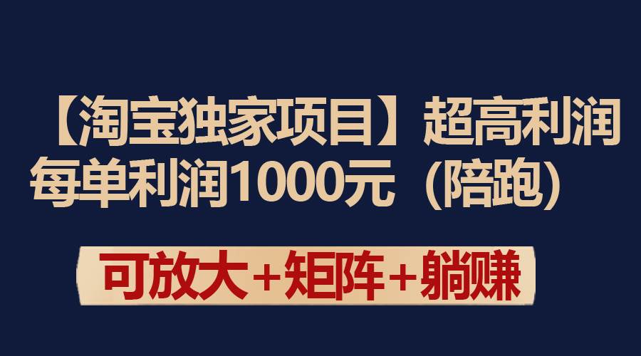 【淘宝独家项目】超高利润：每单利润1000元-万图副业网