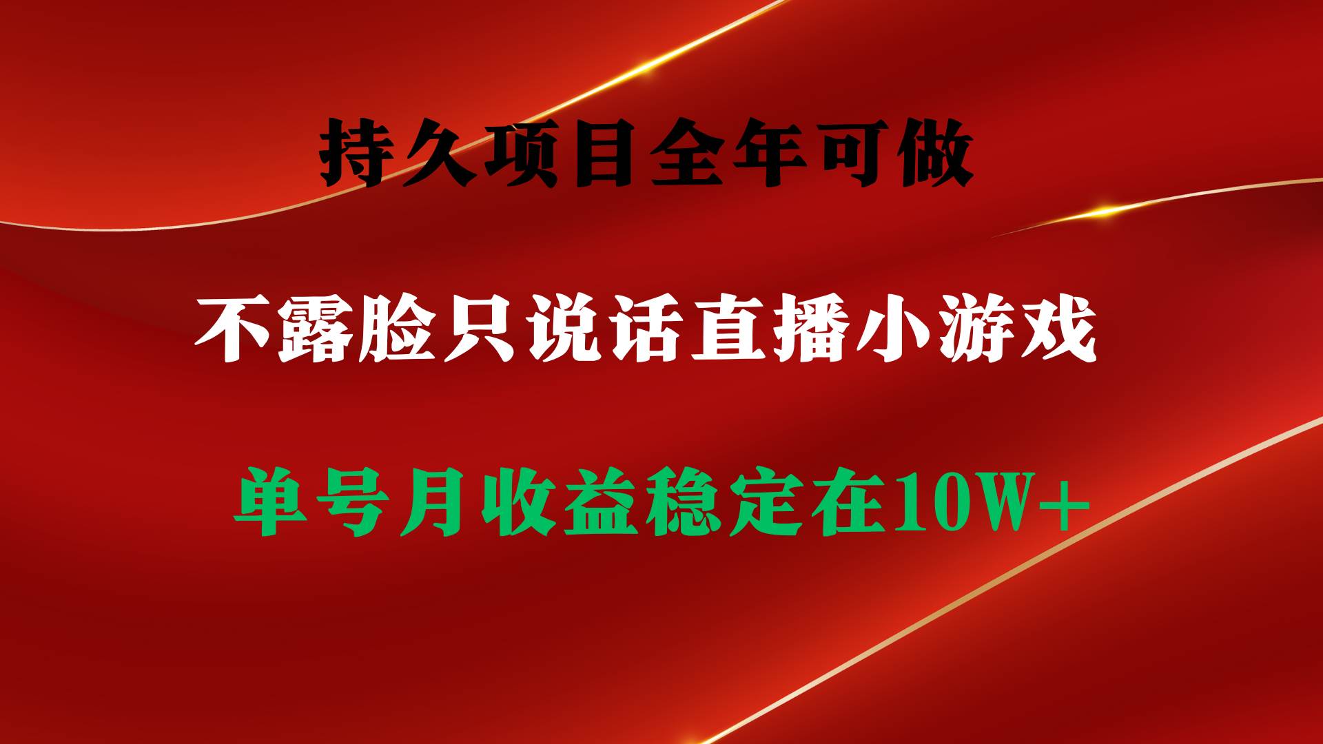 持久项目，全年可做，不露脸直播小游戏，单号单日收益2500+以上，无门槛…-万图副业网