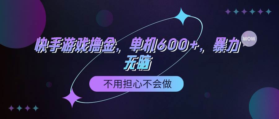 快手游戏100%转化撸金，单机600+，不用担心不会做-万图副业网