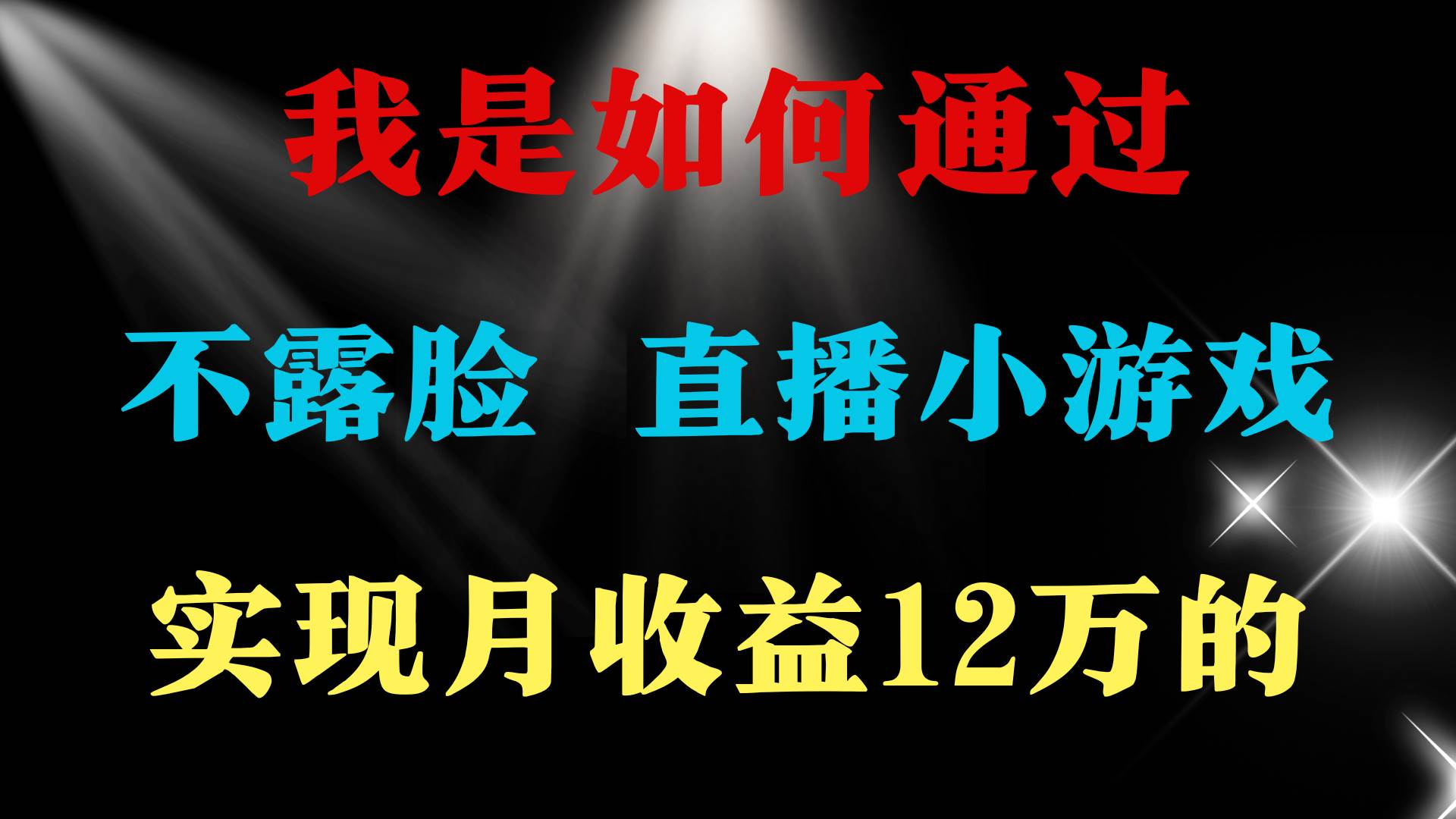2024年好项目分享 ，月收益15万+，不用露脸只说话直播找茬类小游戏，非…-万图副业网