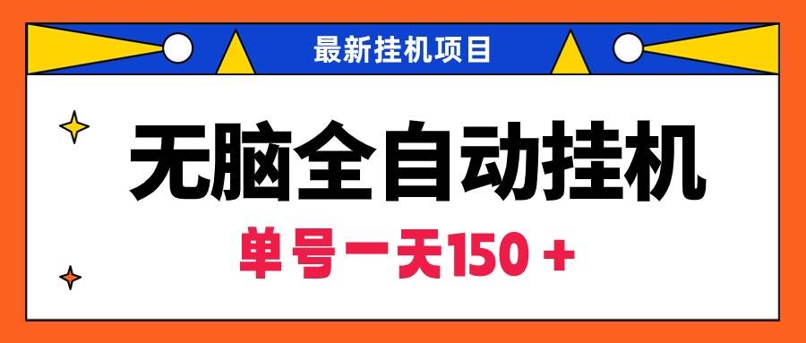无脑全自动挂机项目，单账号利润150＋！可批量矩阵操作-万图副业网