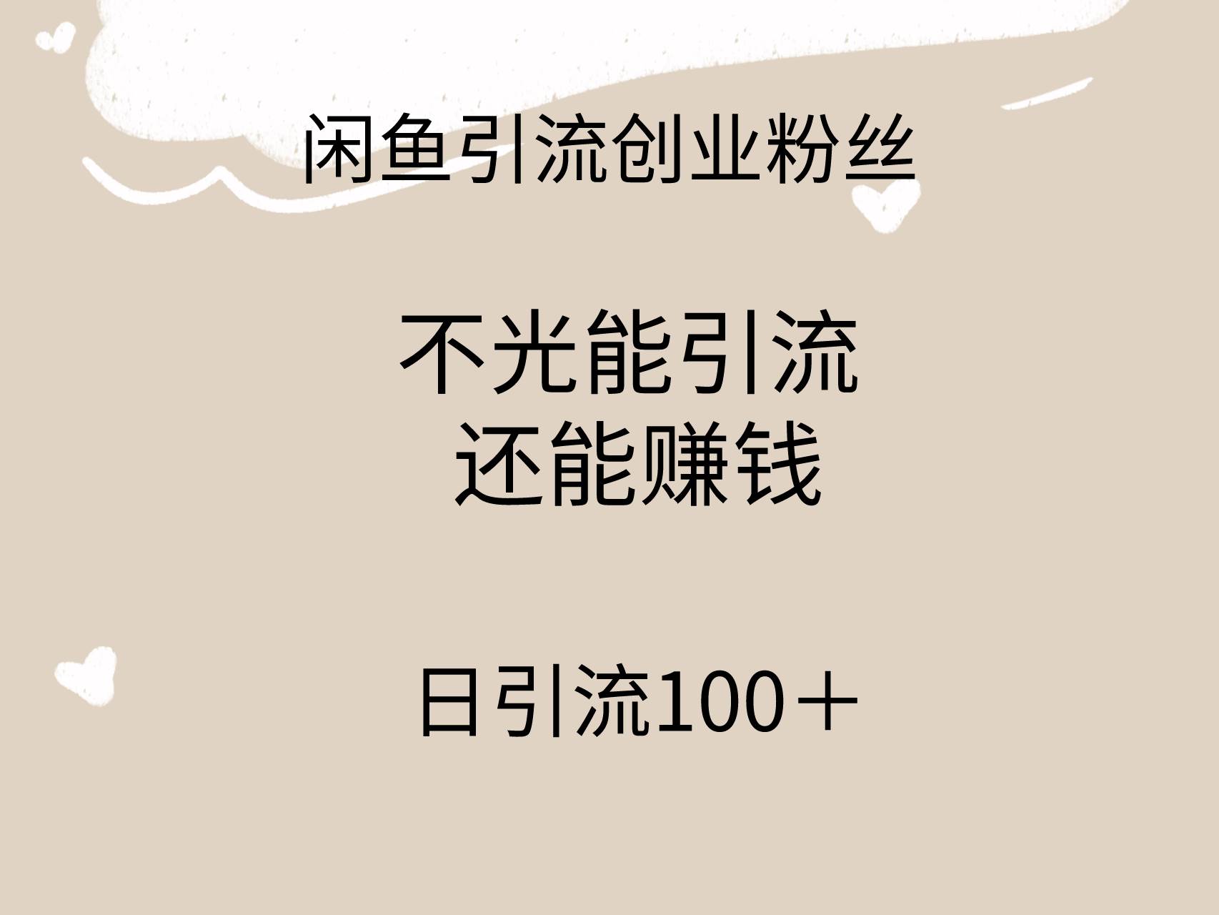 闲鱼精准引流创业粉丝，日引流100＋，引流过程还能赚钱-万图副业网