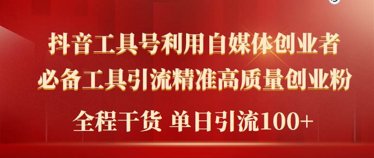 2024年最新工具号引流精准高质量自媒体创业粉，全程干货日引流轻松100+-万图副业网