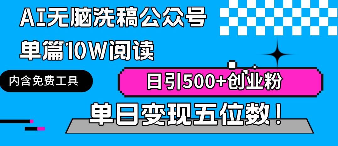 AI无脑洗稿公众号单篇10W阅读，日引500+创业粉单日变现五位数！-万图副业网